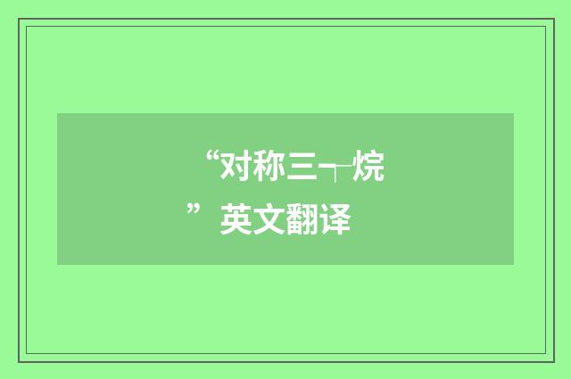 “对称三┭烷”英文翻译