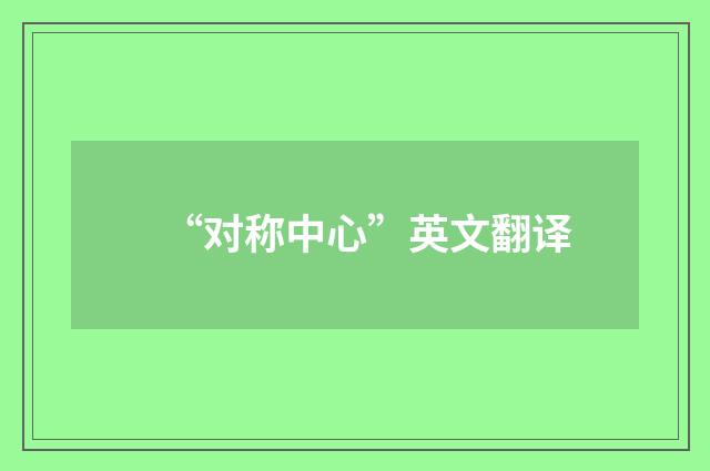 “对称中心”英文翻译