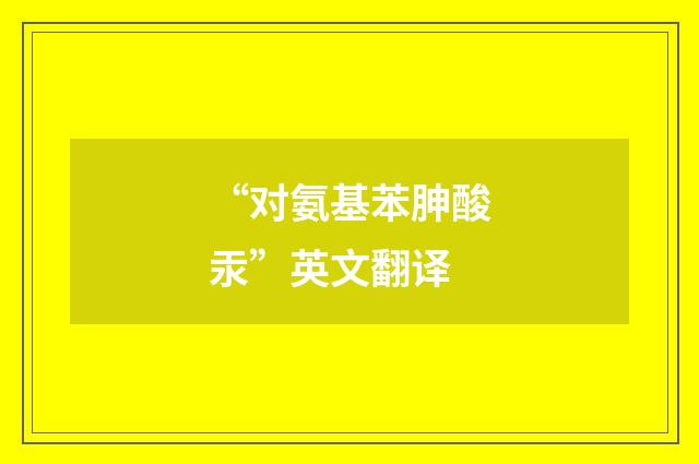 “对氨基苯胂酸汞”英文翻译