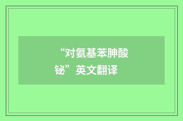 “对氨基苯胂酸铋”英文翻译