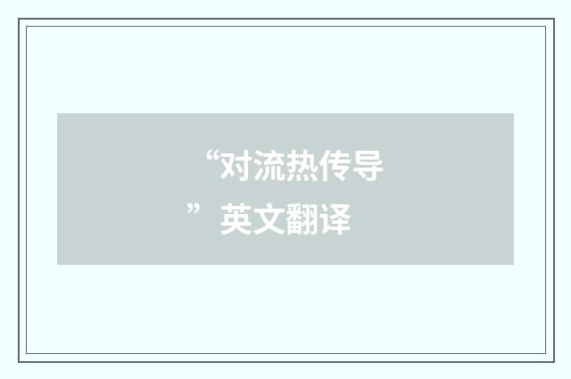 “对流热传导”英文翻译