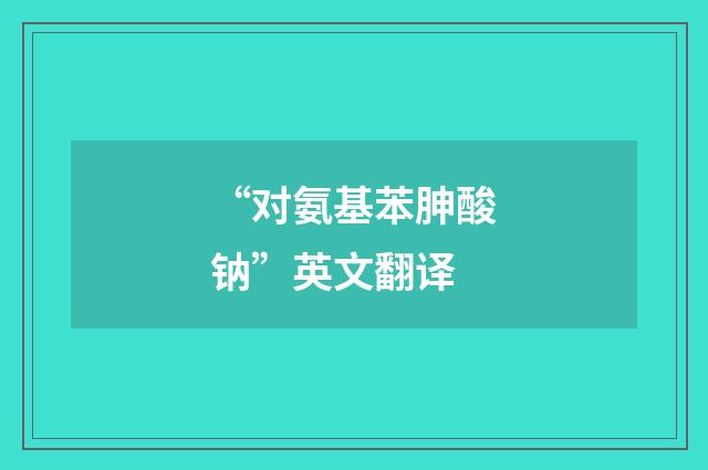 “对氨基苯胂酸钠”英文翻译