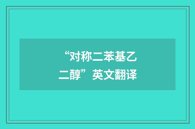“对称二苯基乙二醇”英文翻译