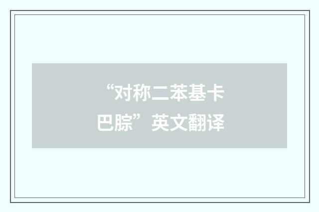 “对称二苯基卡巴腙”英文翻译