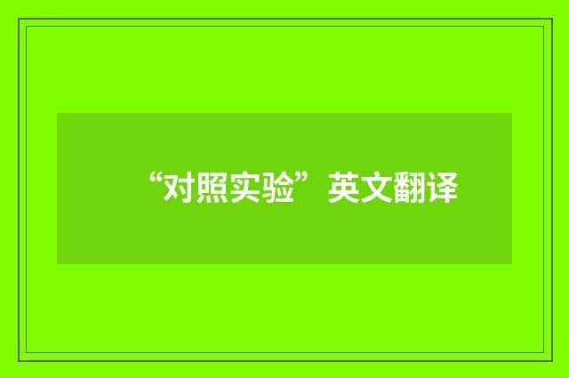 “对照实验”英文翻译