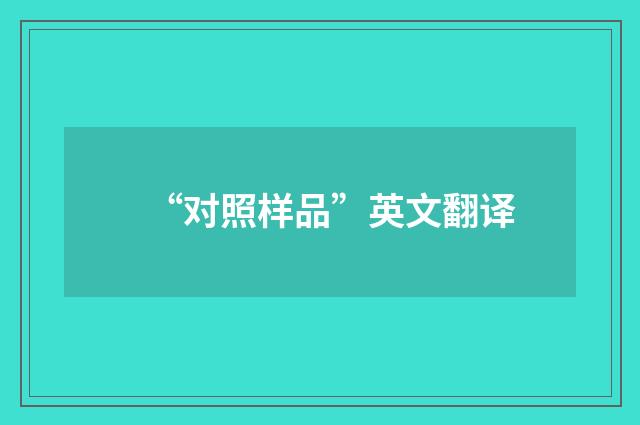 “对照样品”英文翻译