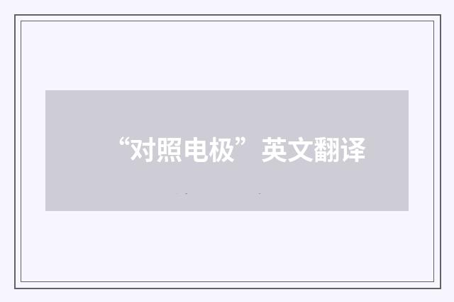 “对照电极”英文翻译
