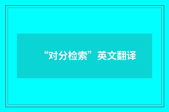 “对分检索”英文翻译