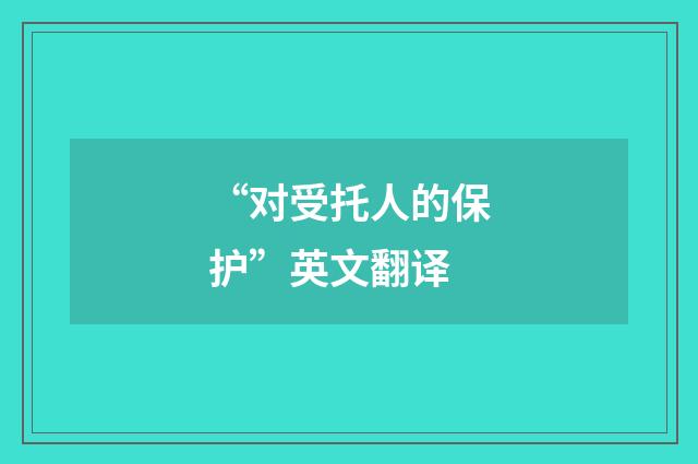 “对受托人的保护”英文翻译