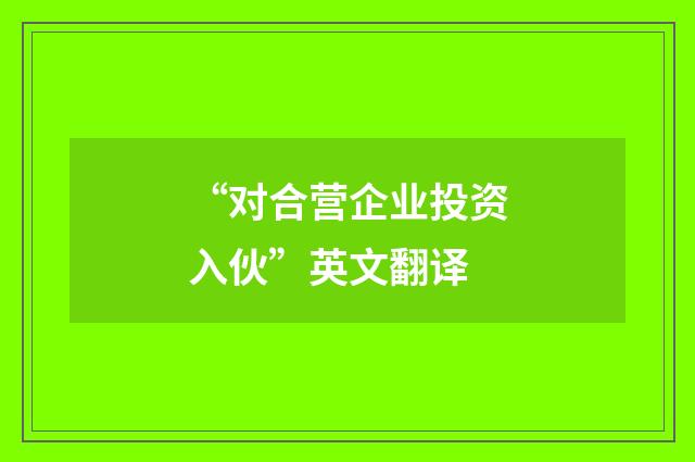 “对合营企业投资入伙”英文翻译