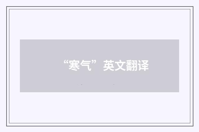 “寒气”英文翻译