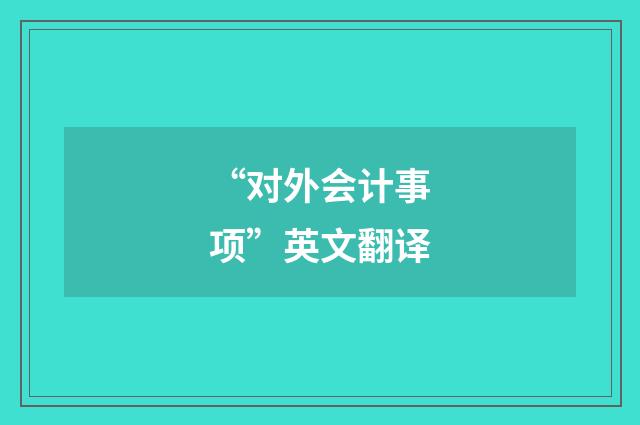 “对外会计事项”英文翻译