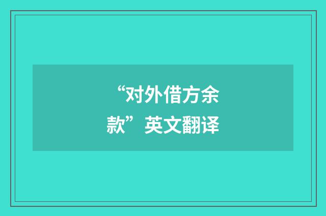 “对外借方余款”英文翻译