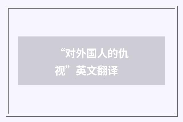 “对外国人的仇视”英文翻译