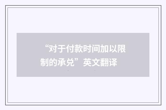 “对于付款时间加以限制的承兑”英文翻译