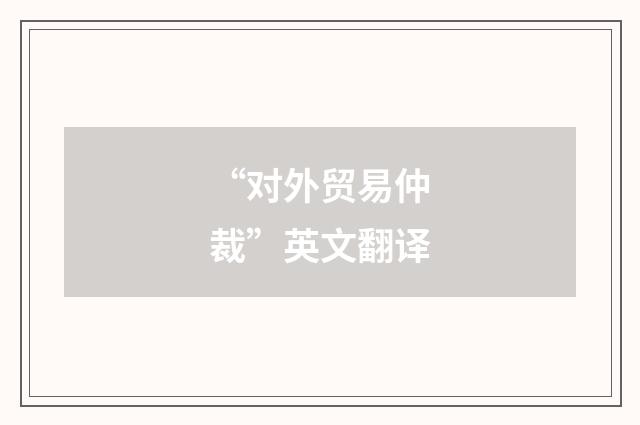“对外贸易仲裁”英文翻译