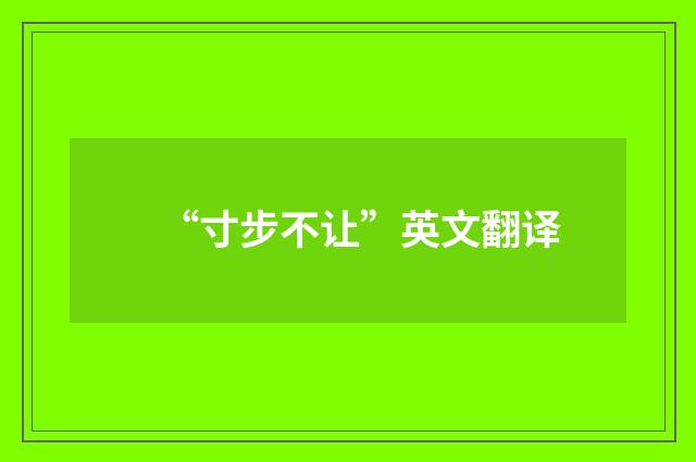 “寸步不让”英文翻译