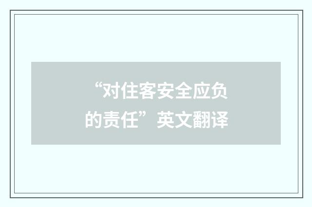 “对住客安全应负的责任”英文翻译