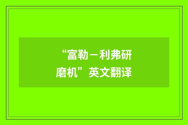 “富勒－利弗研磨机”英文翻译