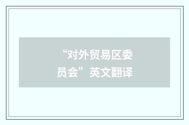 “对外贸易区委员会”英文翻译