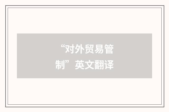 “对外贸易管制”英文翻译