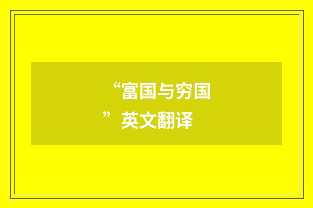 “富国与穷国”英文翻译