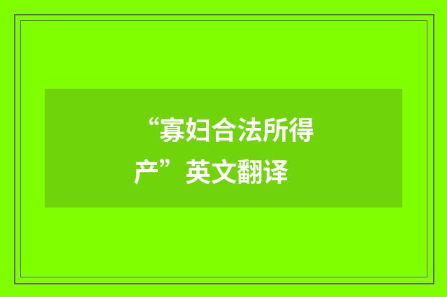 “寡妇合法所得产”英文翻译