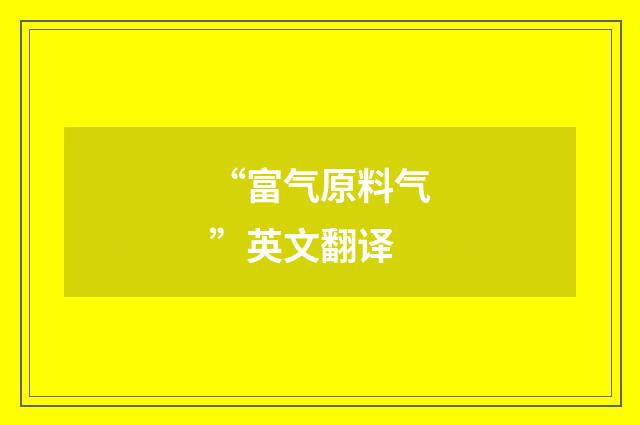 “富气原料气”英文翻译