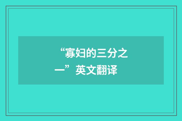“寡妇的三分之一”英文翻译