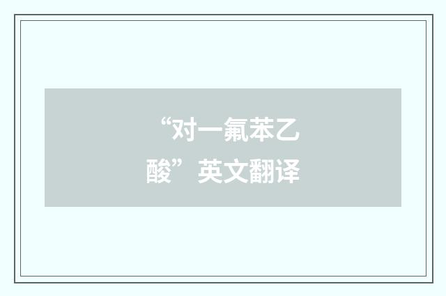 “对一氟苯乙酸”英文翻译