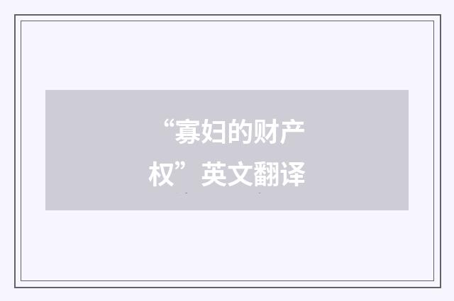 “寡妇的财产权”英文翻译