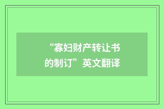 “寡妇财产转让书的制订”英文翻译