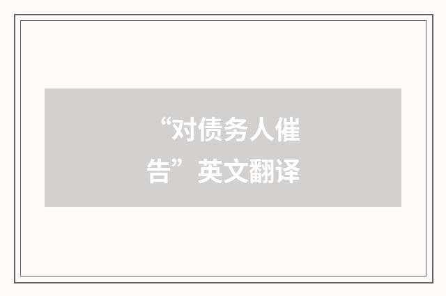 “对债务人催告”英文翻译
