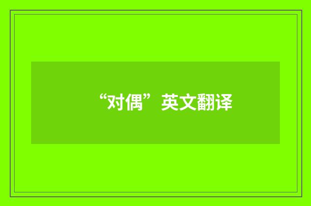 “对偶”英文翻译