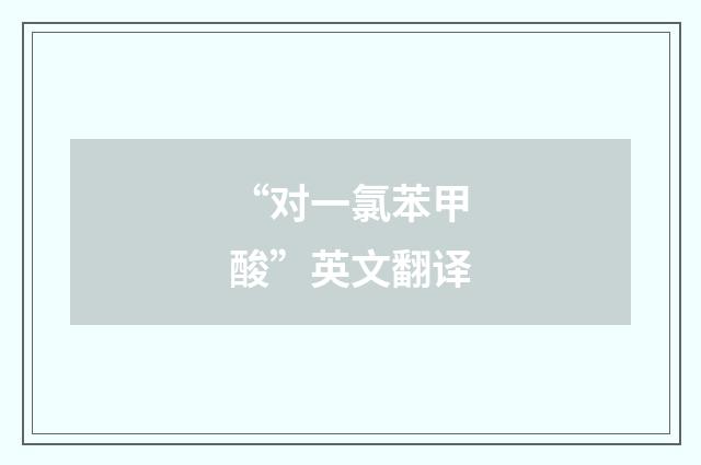 “对一氯苯甲酸”英文翻译