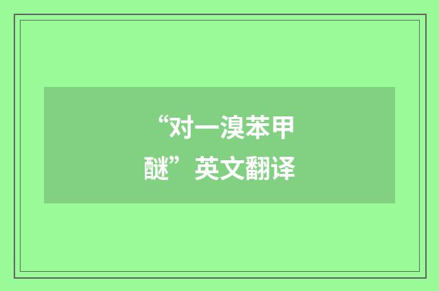 “对一溴苯甲醚”英文翻译