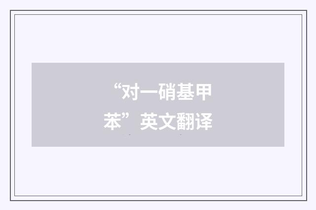 “对一硝基甲苯”英文翻译