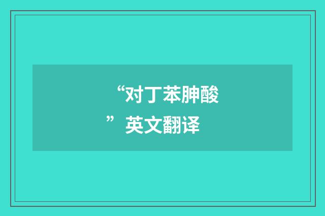 “对丁苯胂酸”英文翻译