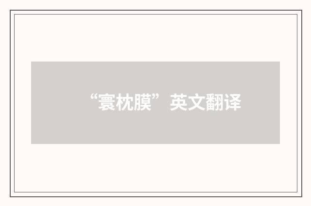 “寰枕膜”英文翻译