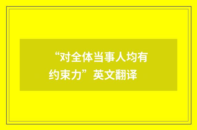 “对全体当事人均有约束力”英文翻译