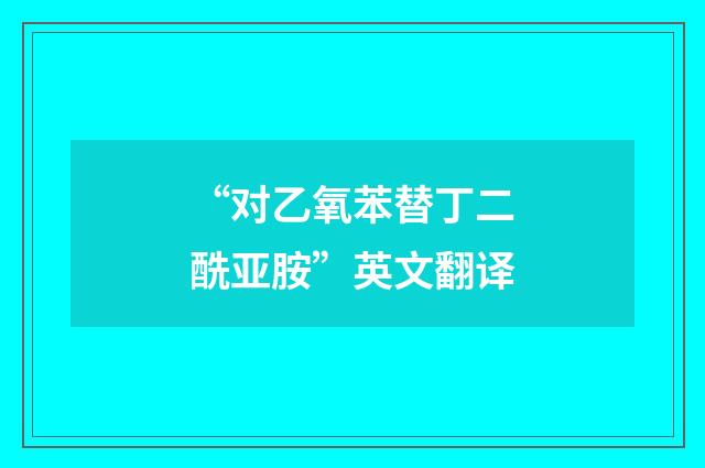 “对乙氧苯替丁二酰亚胺”英文翻译