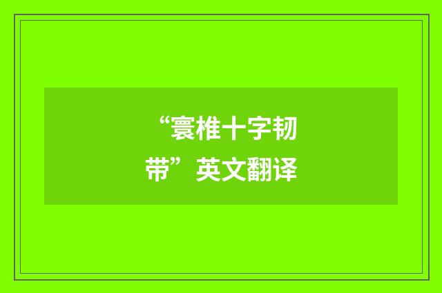 “寰椎十字韧带”英文翻译