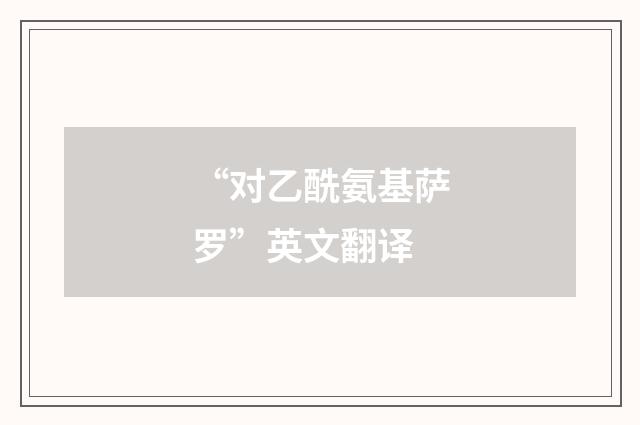 “对乙酰氨基萨罗”英文翻译