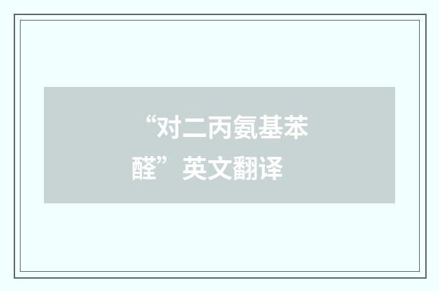 “对二丙氨基苯醛”英文翻译