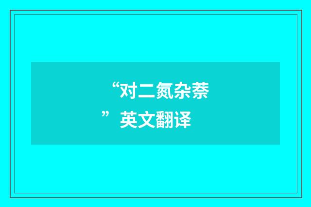 “对二氮杂萘”英文翻译