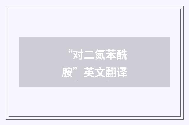 “对二氮苯酰胺”英文翻译