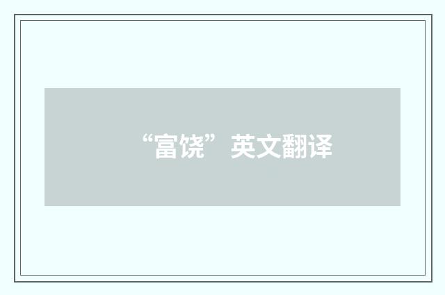 “富饶”英文翻译