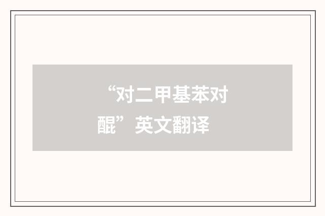 “对二甲基苯对醌”英文翻译