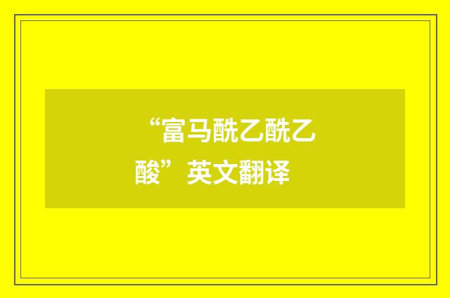 “富马酰乙酰乙酸”英文翻译