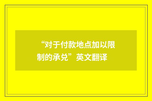 “对于付款地点加以限制的承兑”英文翻译